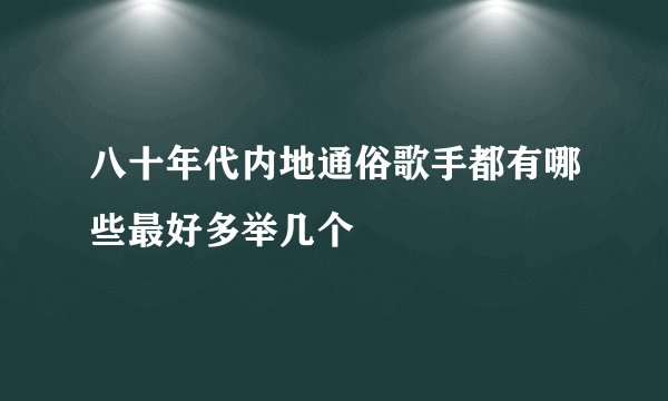 八十年代内地通俗歌手都有哪些最好多举几个