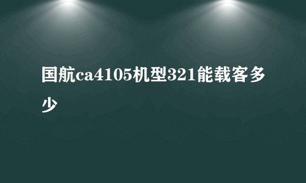 国航ca4105机型321能载客多少