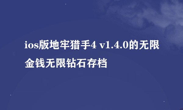 ios版地牢猎手4 v1.4.0的无限金钱无限钻石存档