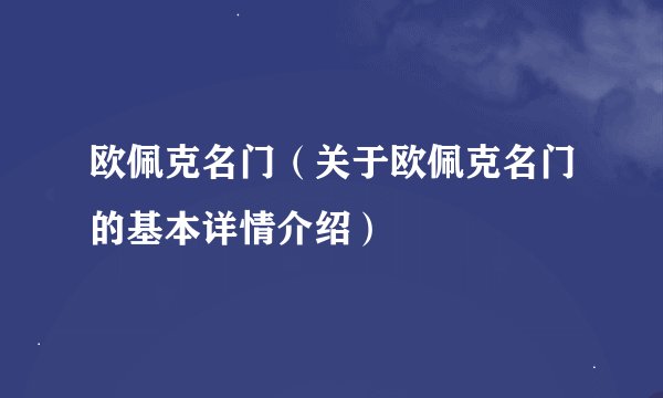 欧佩克名门（关于欧佩克名门的基本详情介绍）