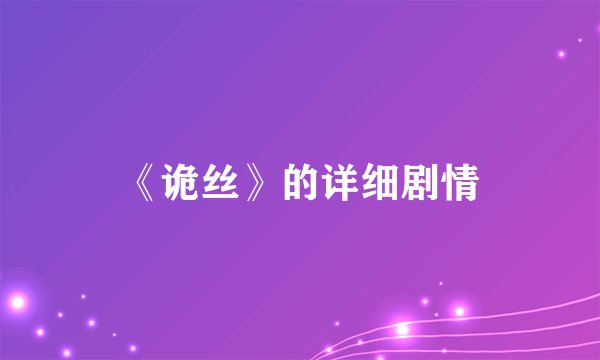 《诡丝》的详细剧情