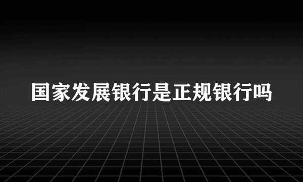 国家发展银行是正规银行吗