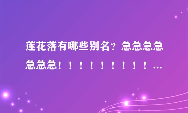 莲花落有哪些别名？急急急急急急急！！！！！！！！！！！！！！！！！！
