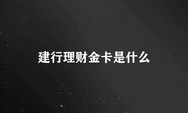 建行理财金卡是什么