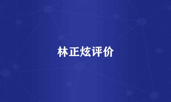 林正炫评价