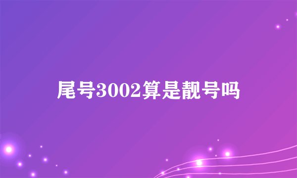 尾号3002算是靓号吗