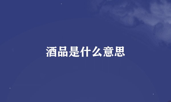 酒品是什么意思