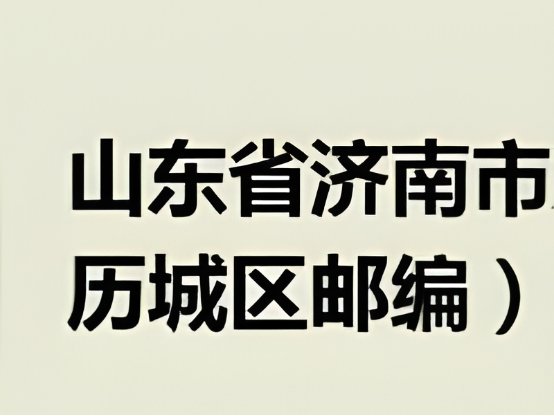 山东济南邮政编码