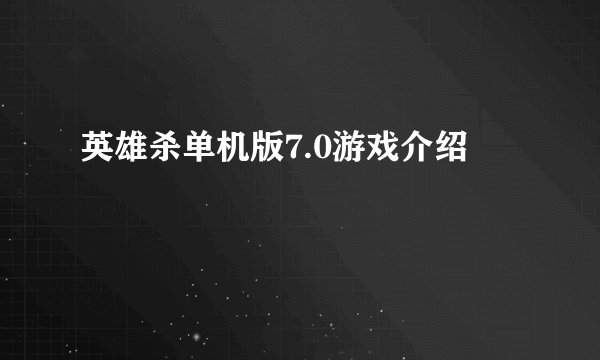 英雄杀单机版7.0游戏介绍