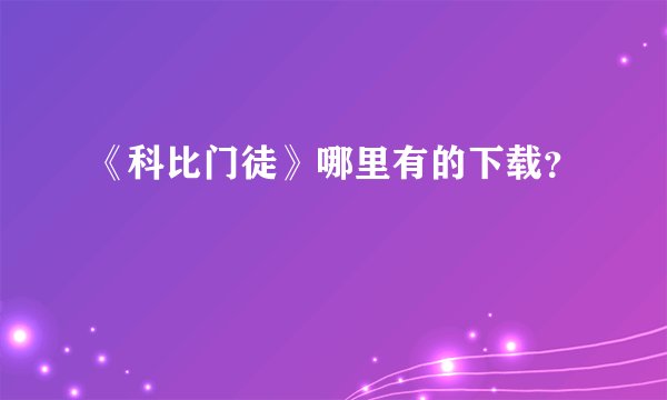 《科比门徒》哪里有的下载?