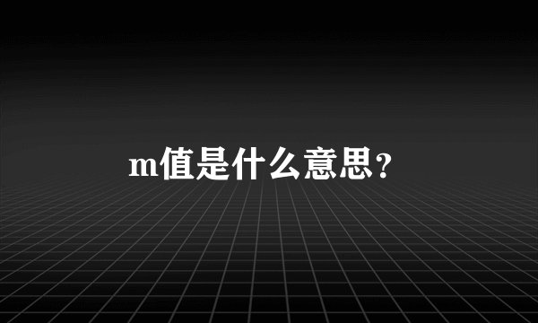 m值是什么意思？
