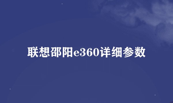 联想邵阳e360详细参数