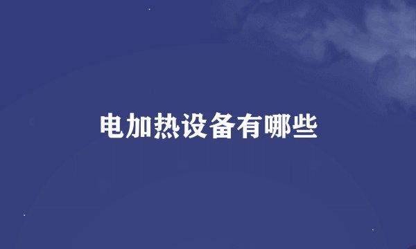 电加热设备有哪些