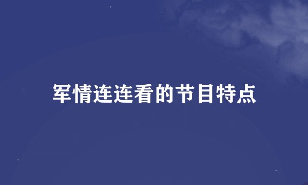 军情连连看的节目特点
