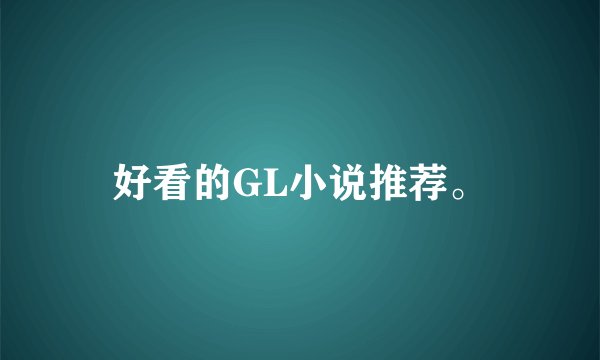 好看的GL小说推荐。