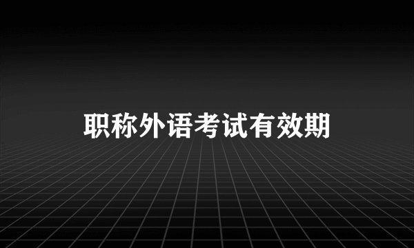 职称外语考试有效期