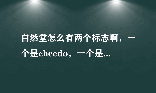 自然堂怎么有两个标志啊，一个是chcedo，一个是shsedo?哪个是真的哟？