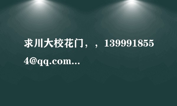 求川大校花门，，1399918554@qq.com，有悬赏