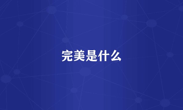 完美是什么