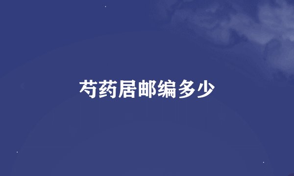 芍药居邮编多少