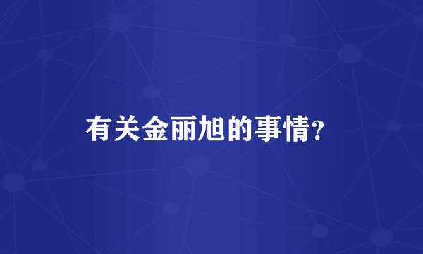 有关金丽旭的事情?