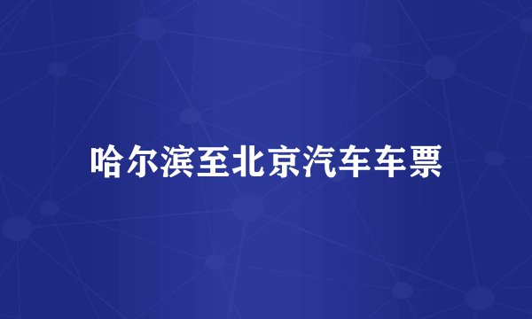 哈尔滨至北京汽车车票