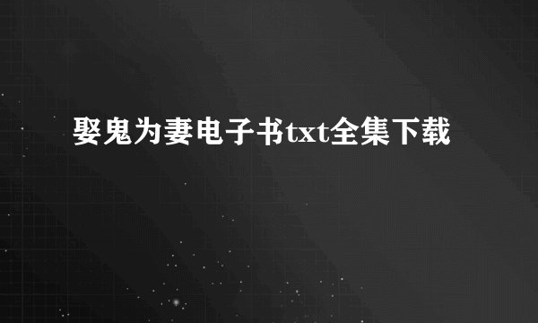 娶鬼为妻电子书txt全集下载
