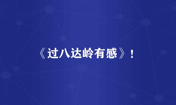 《过八达岭有感》!