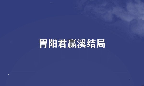 胃阳君赢溪结局