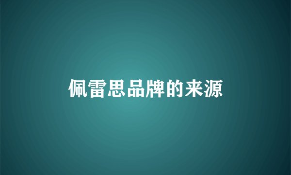 佩雷思品牌的来源