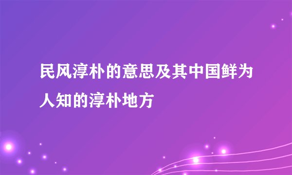 民风淳朴的意思及其中国鲜为人知的淳朴地方