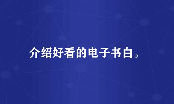 介绍好看的电子书白。