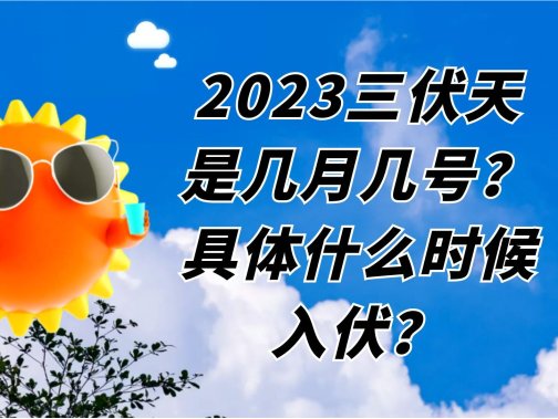 什么时候入伏天2023