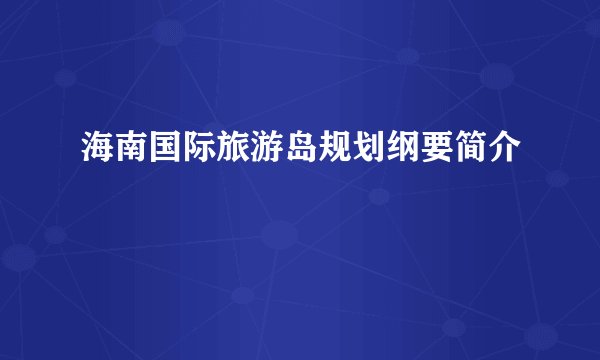 海南国际旅游岛规划纲要简介