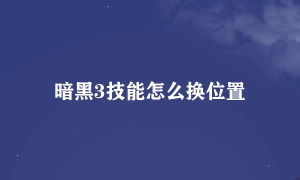 暗黑3技能怎么换位置