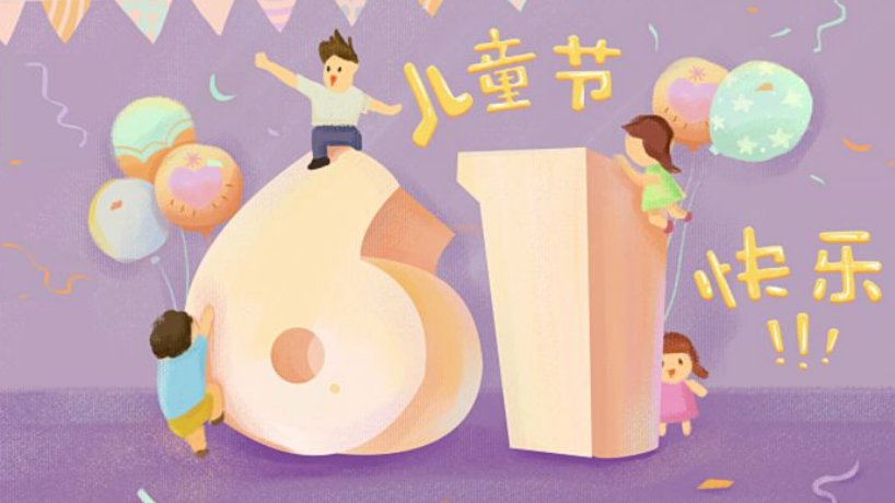 六一儿童节顺口溜