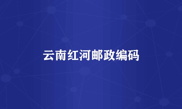 云南红河邮政编码