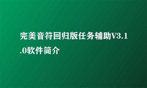 完美音符回归版任务辅助V3.1.0软件简介