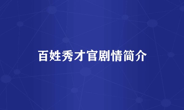 百姓秀才官剧情简介