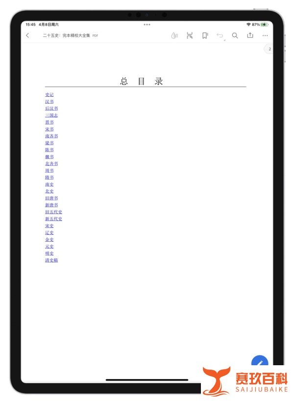 分享一部《二十五史》PDF电子版