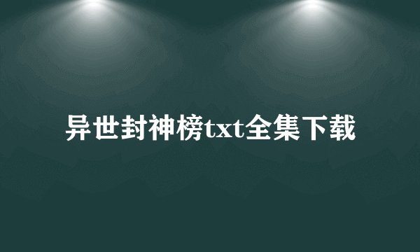 异世封神榜txt全集下载