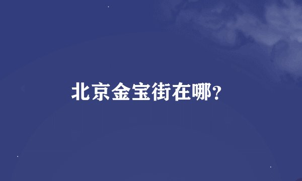 北京金宝街在哪?