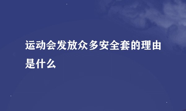 运动会发放众多安全套的理由是什么
