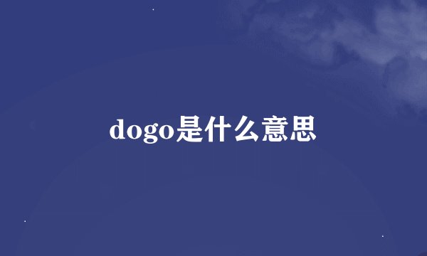 dogo是什么意思