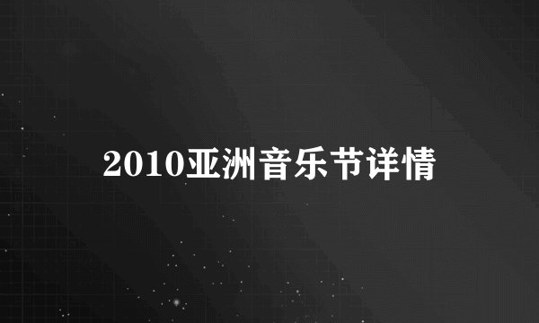 2010亚洲音乐节详情