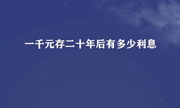 一千元存二十年后有多少利息