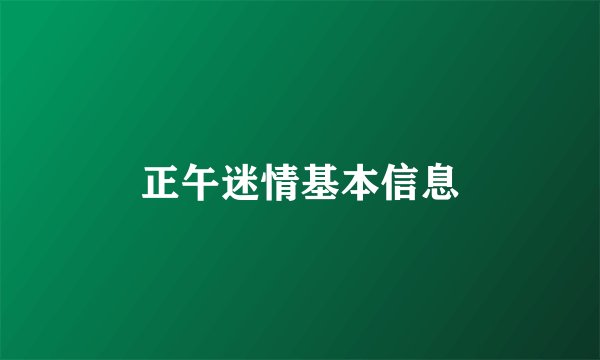 正午迷情基本信息