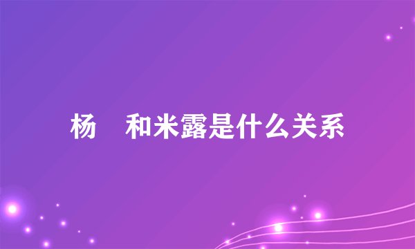 杨玏和米露是什么关系