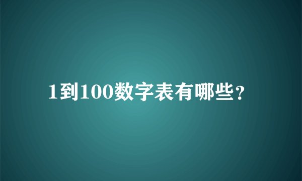 1到100数字表有哪些？