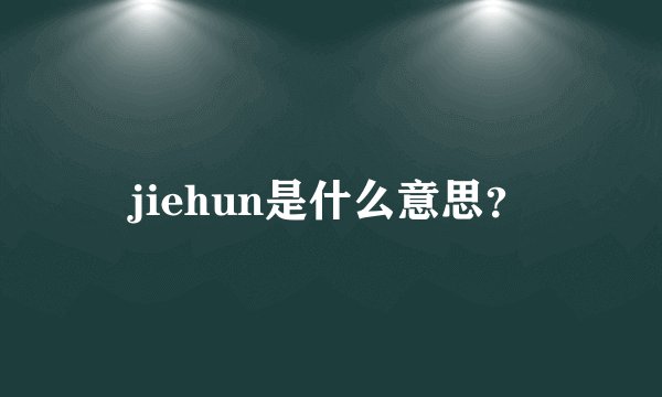 jiehun是什么意思？